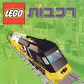 LEGO רכבות front.jpg